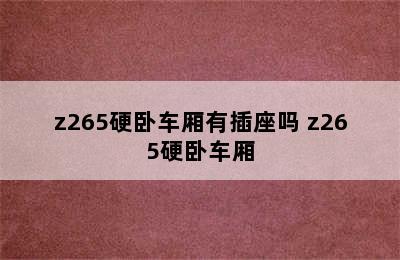 z265硬卧车厢有插座吗 z265硬卧车厢